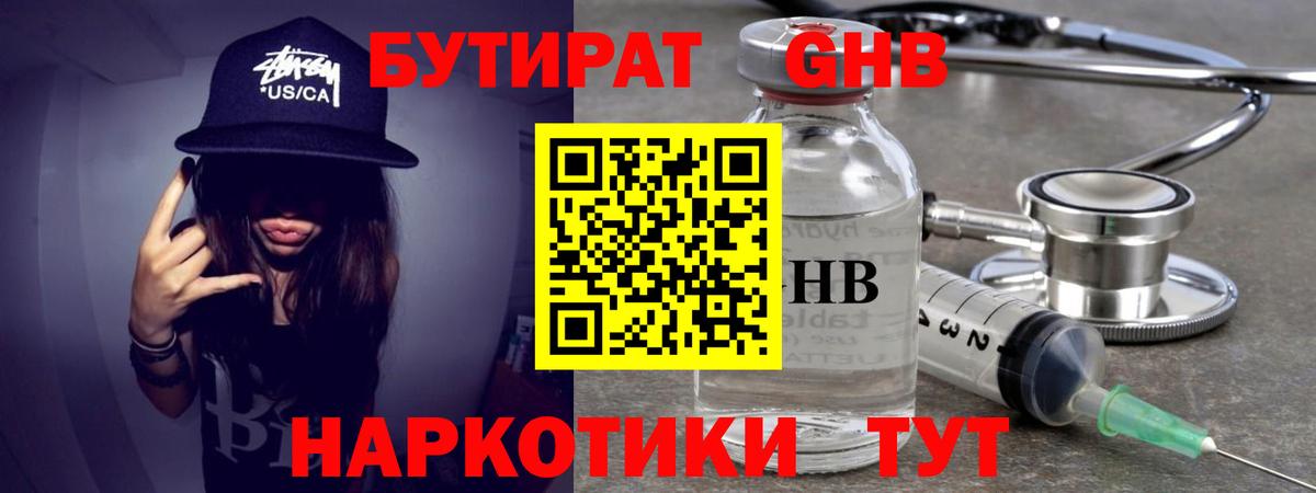 Туапсе  БУТИРАТ  Вход с VPN  Бутират оксибутират 